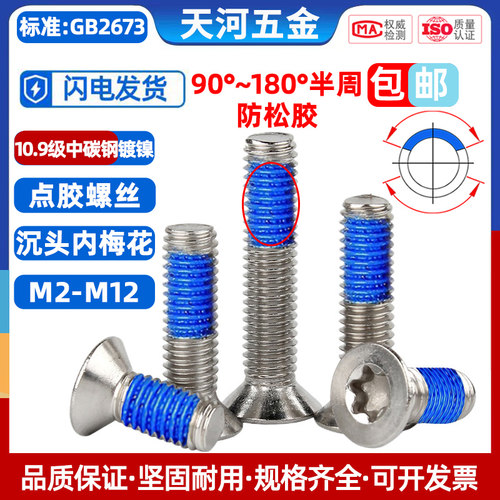 10.9级镀镍沉头内梅花槽点胶螺栓