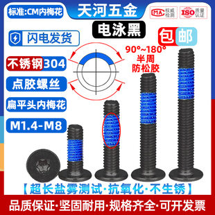 304不锈钢薄头扁平头内梅花槽点胶防松电泳黑色涂蓝胶螺丝M1.4