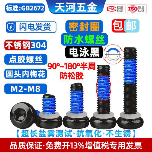 304黑色圆头梅花密封圈点胶螺丝