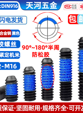 12.9级内六角点胶凹端机米涂蓝胶基米防松动防震紧定螺丝钉M2-M16