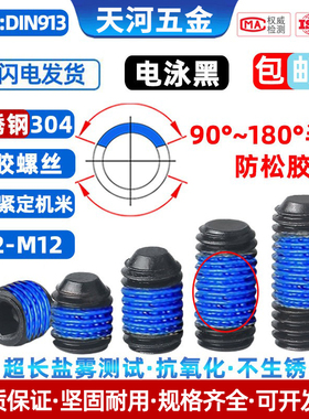 304不锈钢电泳黑色内六角平端紧定基米点胶防松螺丝钉M3M4M5M6M8