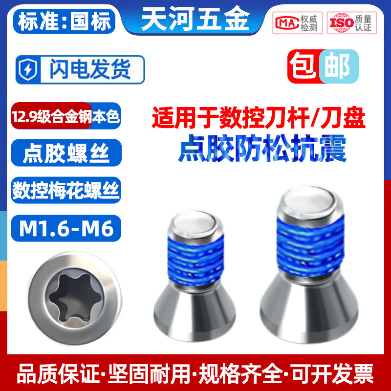 12.9级高强度本色梅花内六角数控螺丝刀具防松动点胶螺丝M2M3-M5,五金/工具,螺钉,淘宝优惠券,粉丝福利购,淘宝优惠卷
