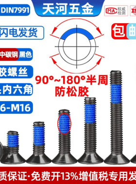 10.9级沉头内六角点胶黑色平杯内六角防松防脱落螺丝钉M1.6M2-M12