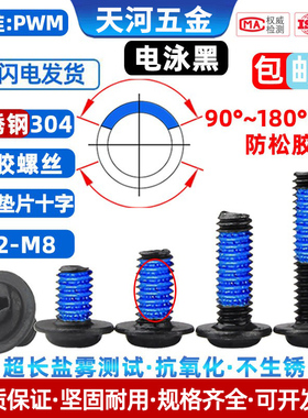 304不锈钢涂胶圆头十字自带垫片电泳黑防松黑色点胶螺丝钉M2-M4M6