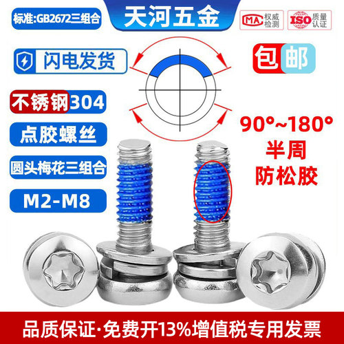 304不锈钢盘头梅花组合螺丝