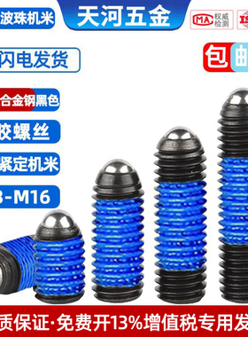 12.9级黑色波仔涂胶定位珠钢珠波珠紧定机米点胶防松螺丝钉M3-M12