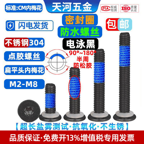 304黑色防水扁平头梅花点胶螺丝