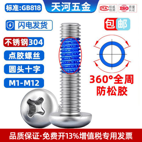 360度全周点胶螺丝圆头防松防滑