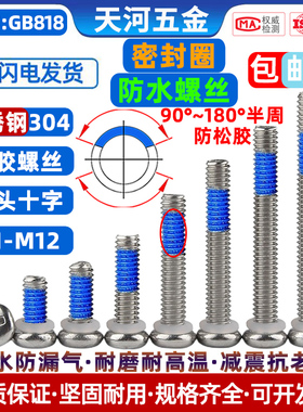 304不锈钢圆头十字密封圈O型圈防水螺钉点胶防松防滑螺丝钉M1-M10