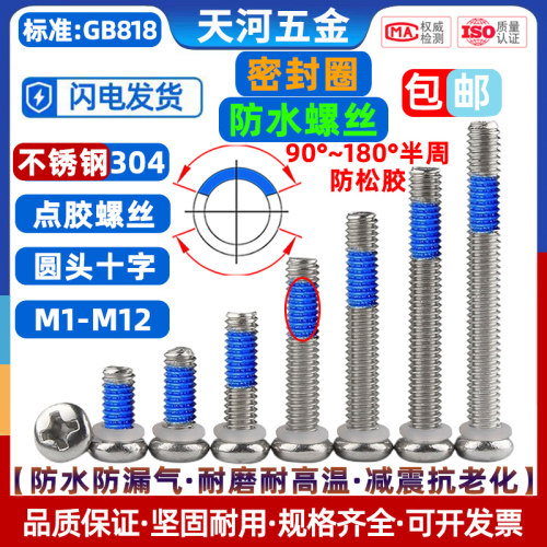 圆头十字密封圈防水点胶防松螺钉