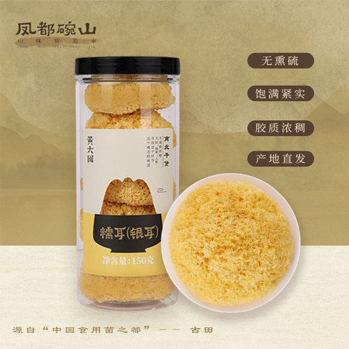 凤都碗山特级古田地标银耳