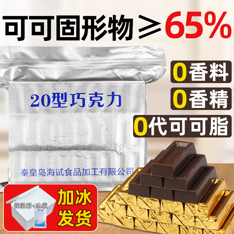 海试20型空勤巧克力纯可可脂