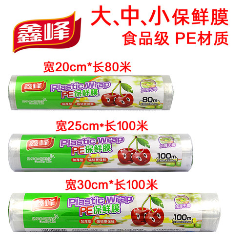 鑫峰连卷式保鲜膜大中小号食品级PE打包膜美容美发冰箱微波炉家用