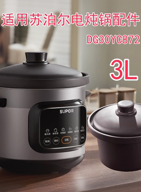 适用苏泊尔电炖锅DG30YC872紫砂土陶内胆锅盖盖子原厂配件 3L4L5L