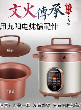 3.5L适用九阳电炖锅M3501/02/3503/23/3505/3525紫砂内胆盖子配件