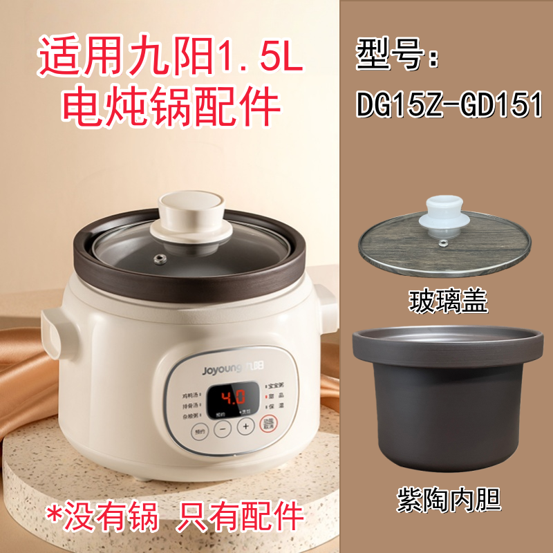 1.5L适用九阳电炖锅DG15Z-GD151/152/DGD1505AM紫砂内胆盖子配件