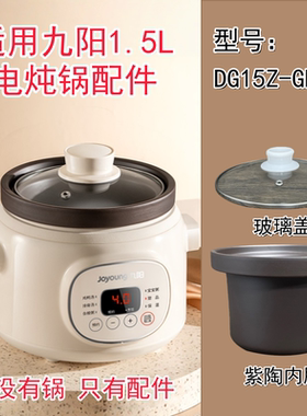 1.5L适用九阳电炖锅DG15Z-GD151/152/DGD1505AM紫砂内胆盖子配件
