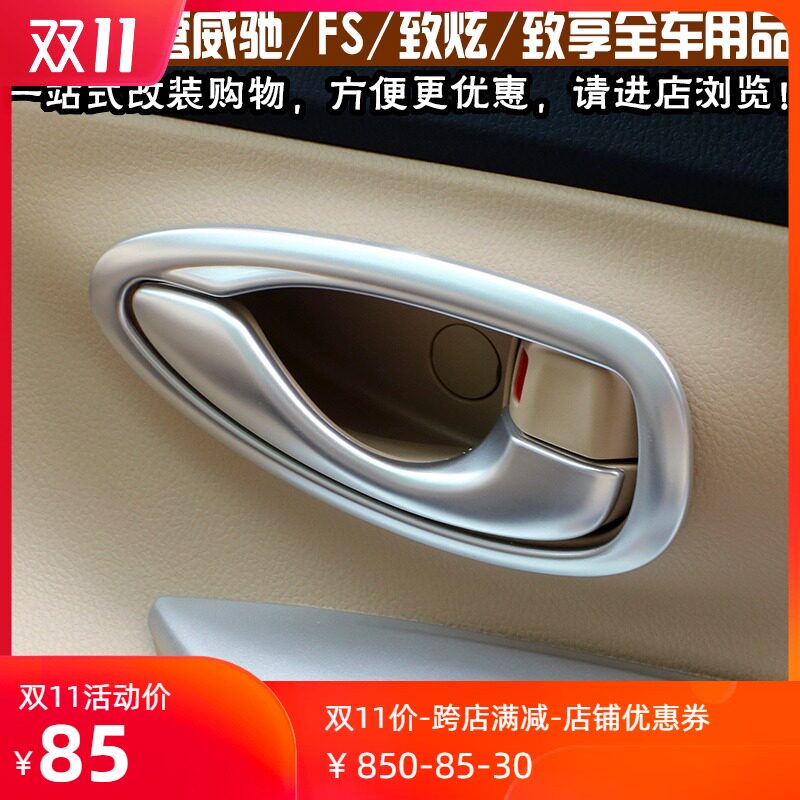 内拉手门碗框贴专用于14-21款丰田威驰致炫/X威驰FS致享内饰改装