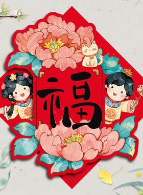 马年福字门贴方斗2026新年对联春节大福乔迁装饰喜庆搬家创意新款