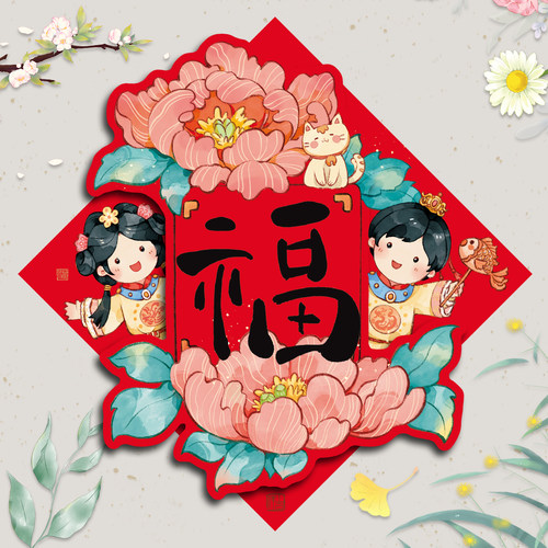 马年福字门贴新年装饰