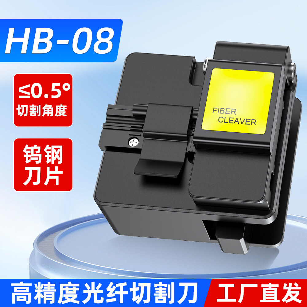 HB-08光纤切割刀熔接工具皮线光缆切割冷接热熔FTTH全自动切割器