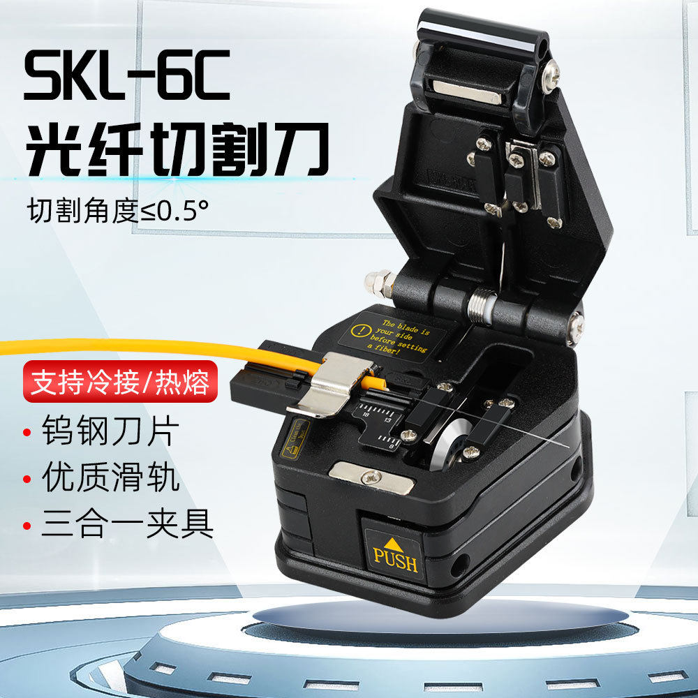 skl-6c高精度光纤切割刀冷接热熔通用皮线光缆切割器自动回弹