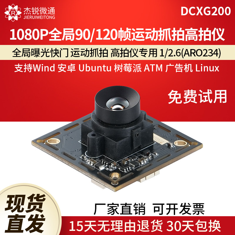杰锐微通usb模块1080P全局摄像头
