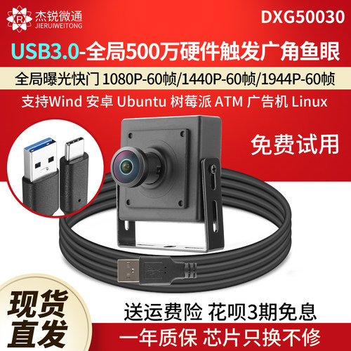 杰锐微通USB3.0全局500万摄像头