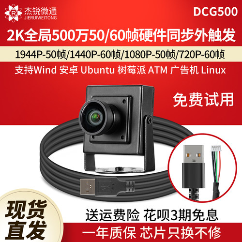 杰锐微通USB全局硬件触发摄像头