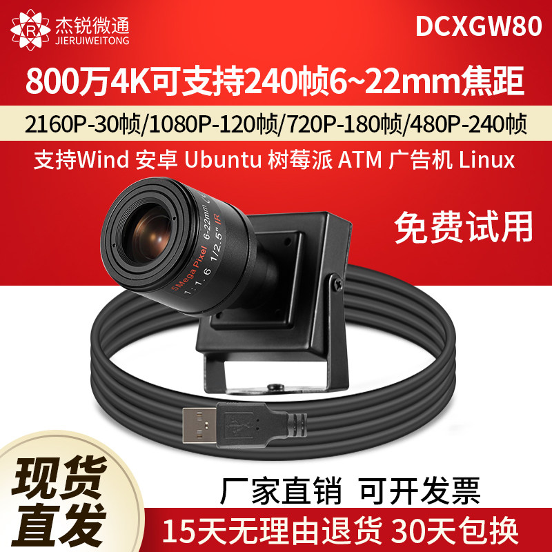 杰锐微通USB摄像头4K800万240帧