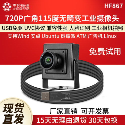 杰锐微通720P广角无畸变摄像头