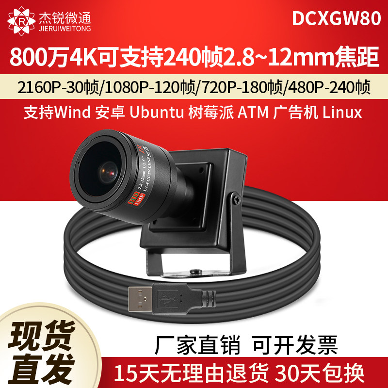 杰锐微通USB摄像头4K800万240帧