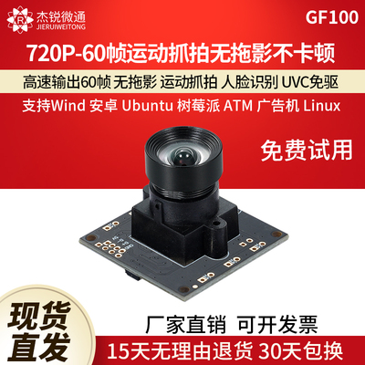 杰锐微通60帧720P摄像头
