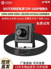 usb工业摄像头720p高清1080P人脸识别电脑模组500万电脑免驱DF2