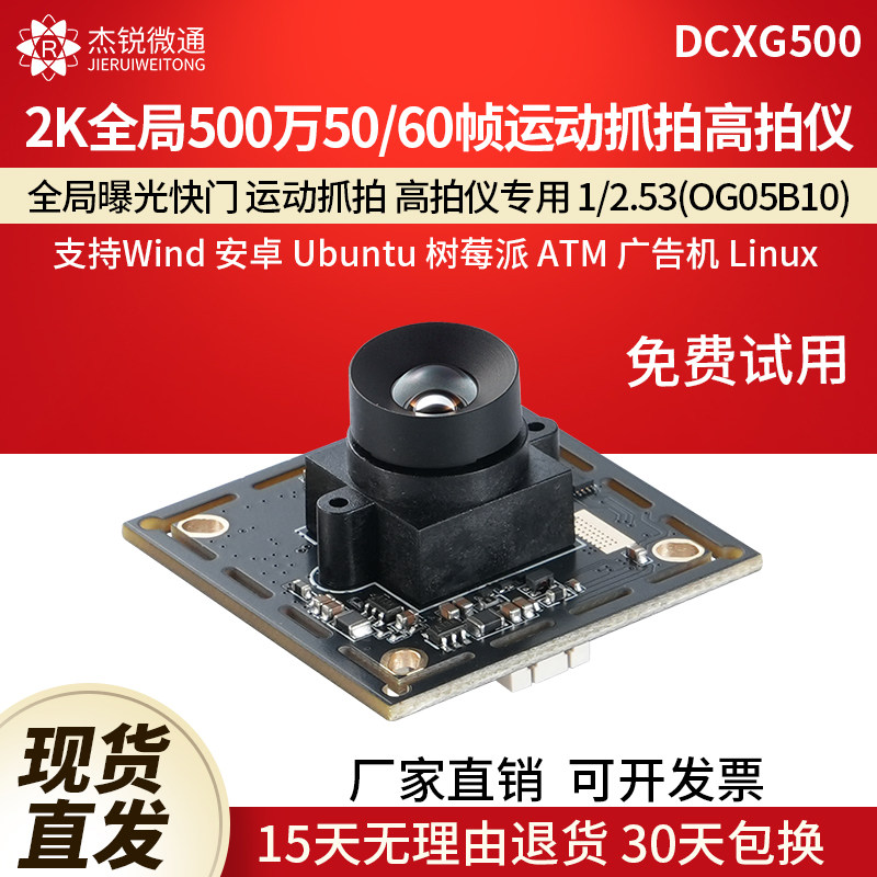 杰锐微通USB-500万全局2K摄像头