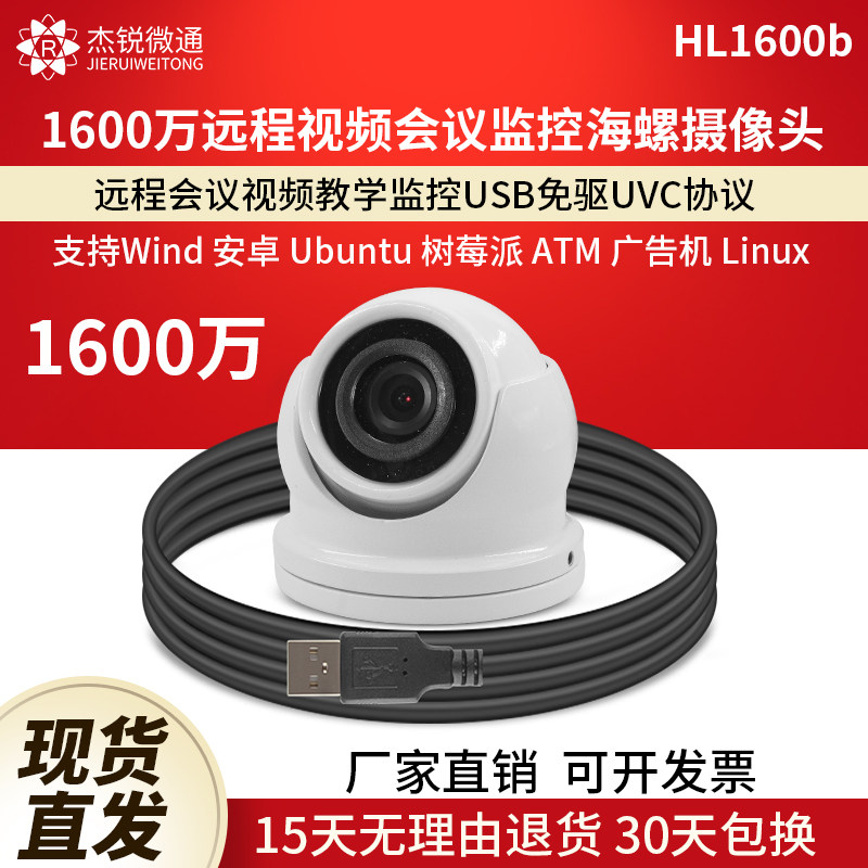 杰锐微通1600万视频会议摄像头