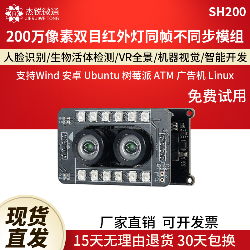 杰锐微通USB红外200万双目摄像头