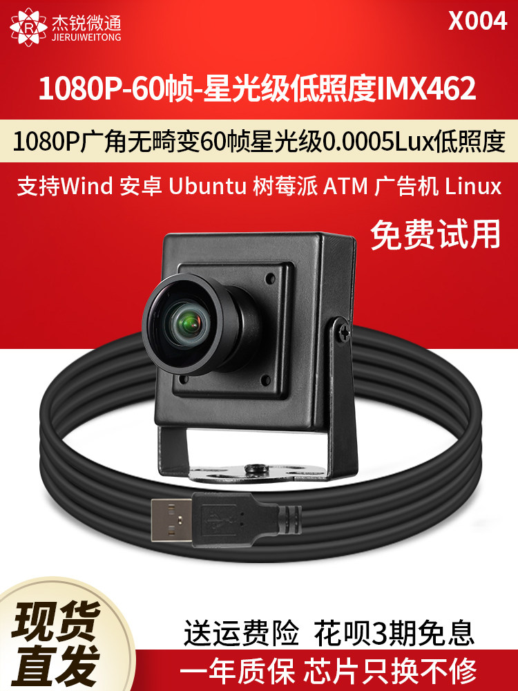 USB 산업용 카메라 광각 왜곡 없는 60 프레임 IMX462 별빛 수준 저조도 컴퓨터 드라이버 없는 X004