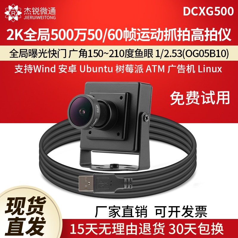 usb工业摄像头500万2K全局60帧l广角linux安卓高拍仪拍照DCXG500