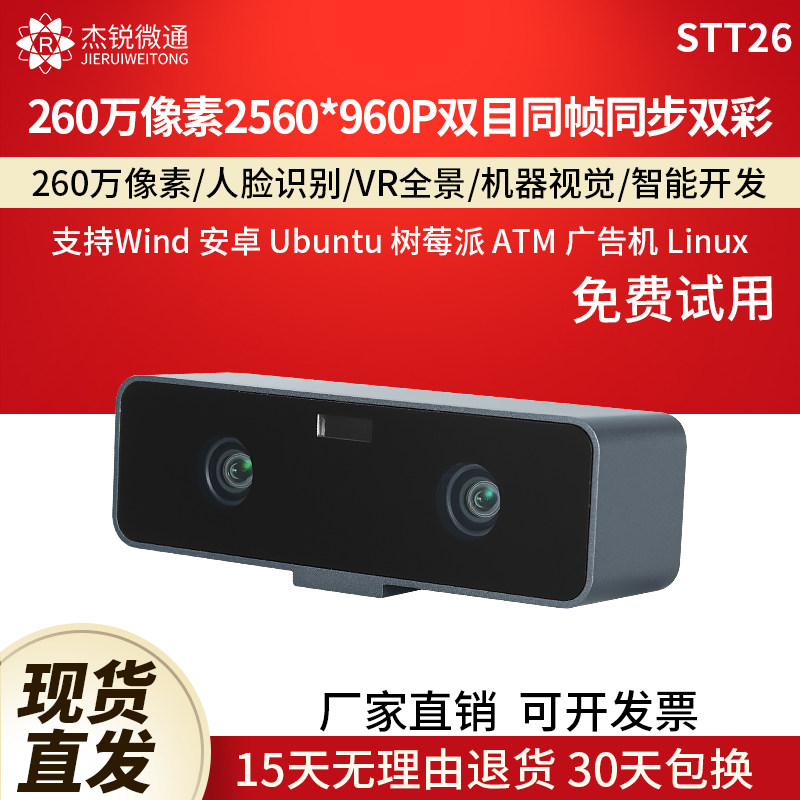 杰锐微通260万同帧同步摄像头