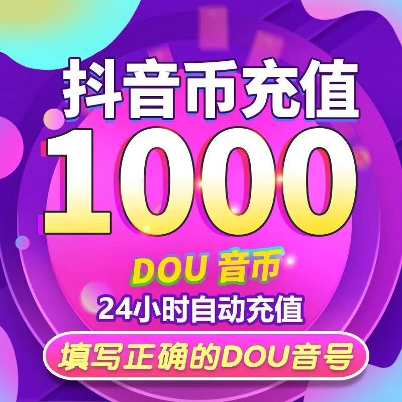 1000钻石抖币充值秒到账抖币冲值音抖充币3000dy抖音充值dou斗抖