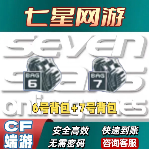 CF穿越火线6号7号背包永久超级背包炫彩背包迪斯科背包AB背包点券