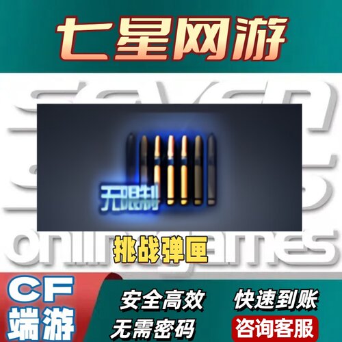 CF穿越火线挑战弹夹弹匣7天30天90天180天 不是步枪狙击生化机枪