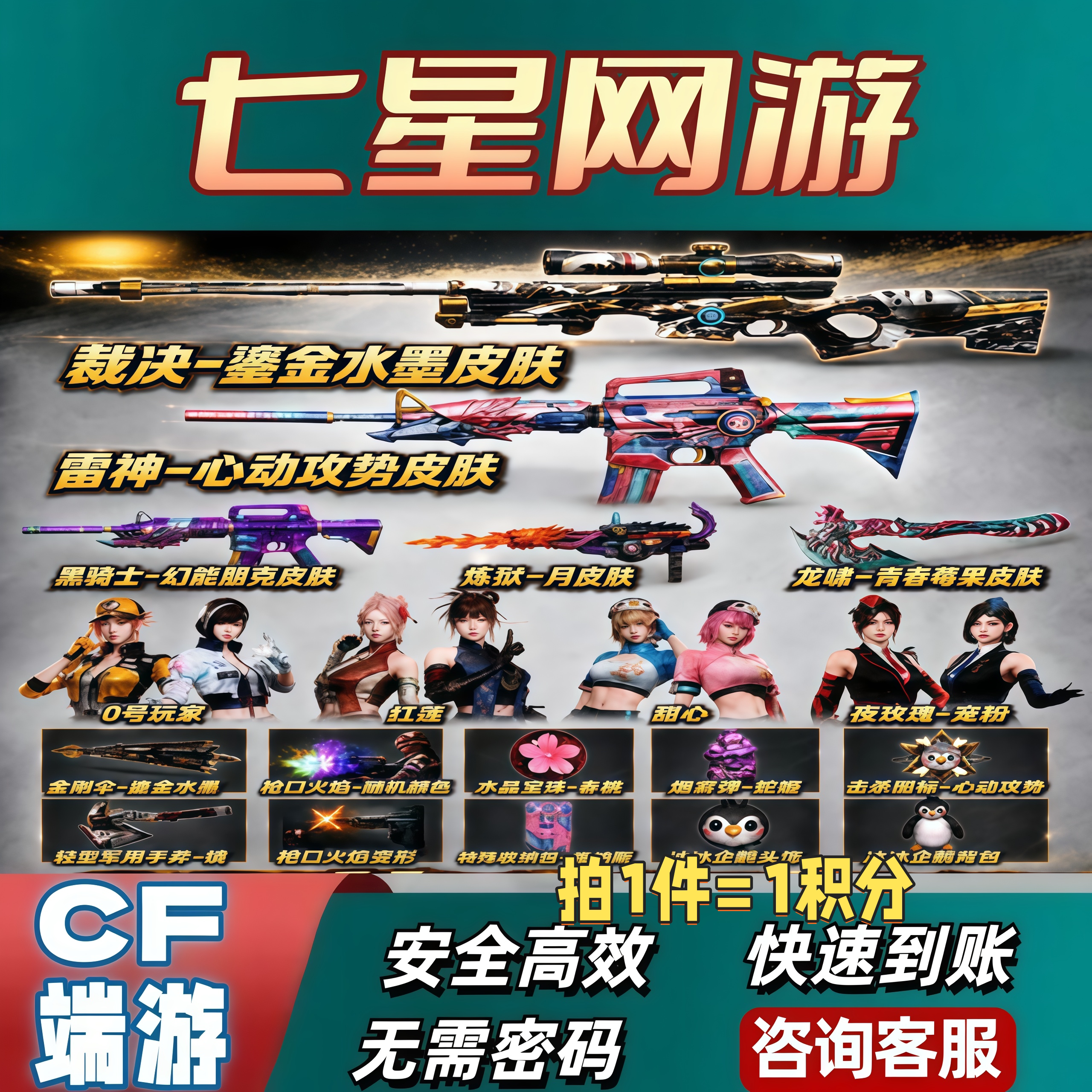CF穿越火线藏宝阁邀请好友积分雷神心动攻势裁决鎏金水墨皮肤甜心图片