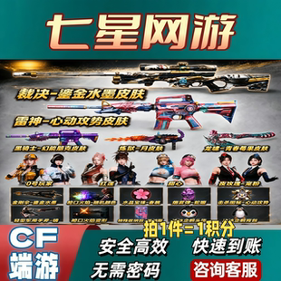 CF穿越火线藏宝阁邀请好友积分雷神心动攻势裁决鎏金水墨皮肤甜心