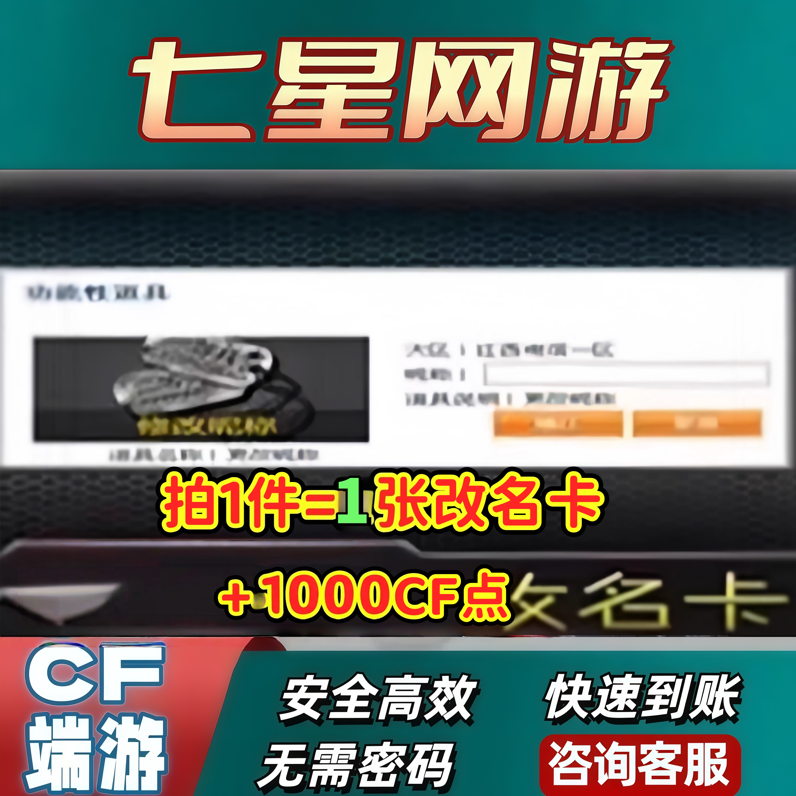 CF端游穿越火线修改昵称更改昵称改名卡1张赠送1000cf点卷图片