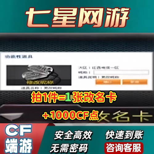 CF端游穿越火线修改昵称更改昵称改名卡1张赠送1000cf点卷