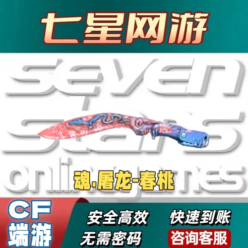 CF穿越火线魂屠龙春桃久不是马来剑破天灵蛇灵狐卡片萝卜小刀太极