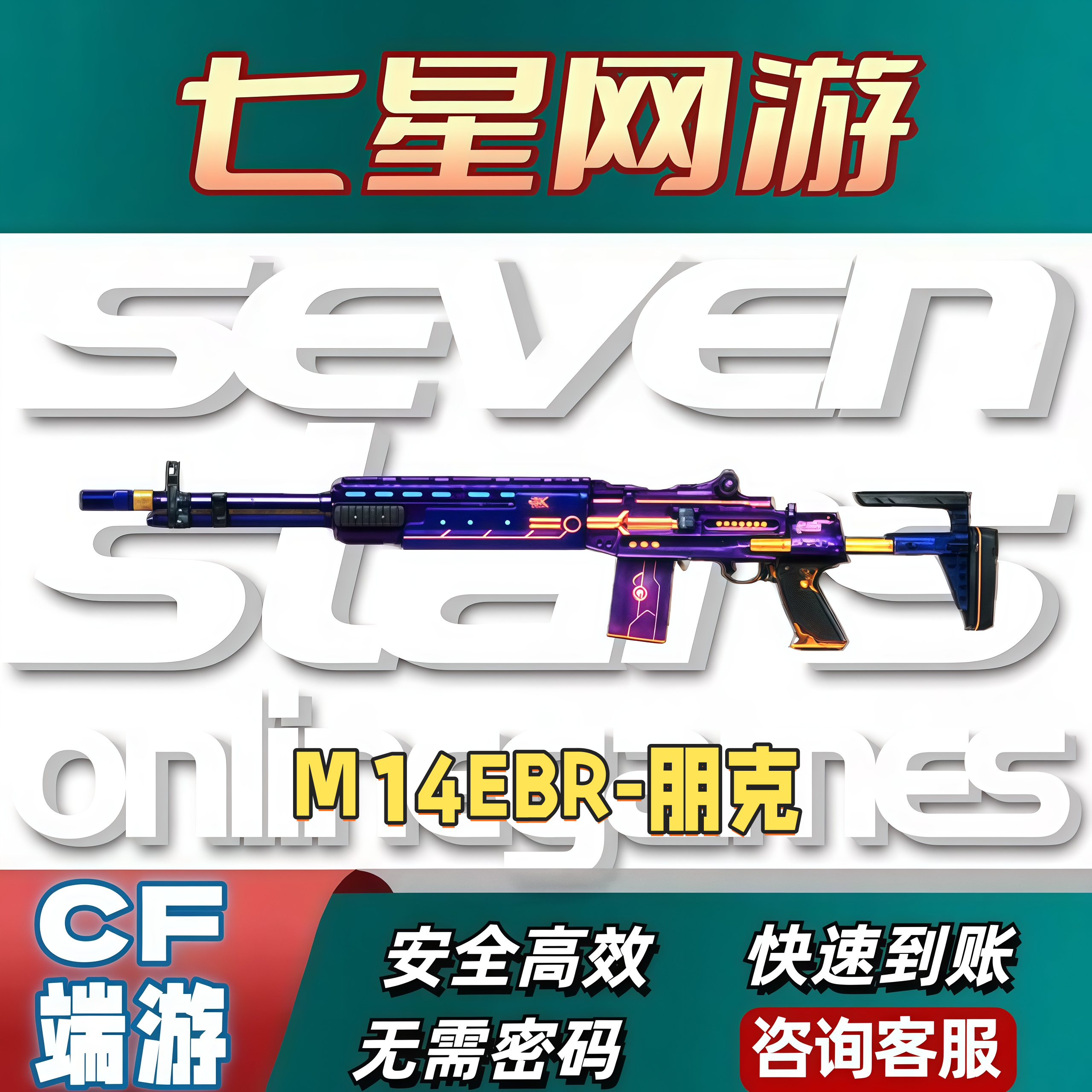 CF穿越火线M14EBR-朋克永久非加利尔aceG36C雷神黑骑士