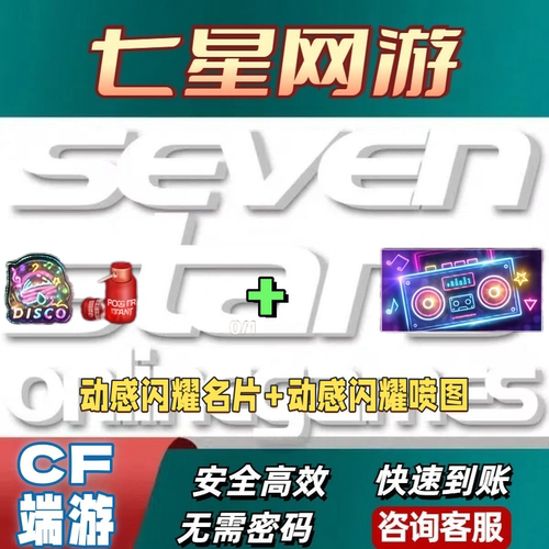 CF穿越火线动感闪耀名片+动感闪耀喷图2件永久